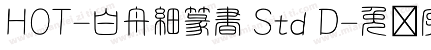 HOT-白舟細篆書 Std D字体转换